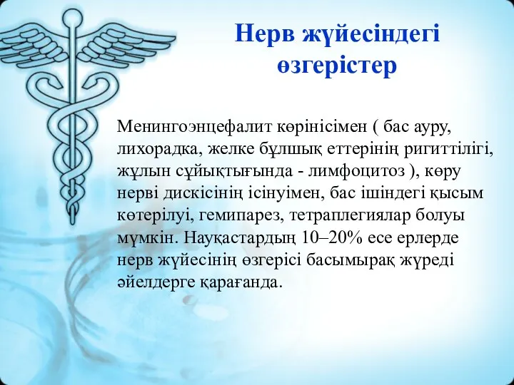 Нерв жүйесіндегі өзгерістер Менингоэнцефалит көрінісімен ( бас ауру, лихорадка, желке бұлшық еттерінің ригиттілігі,