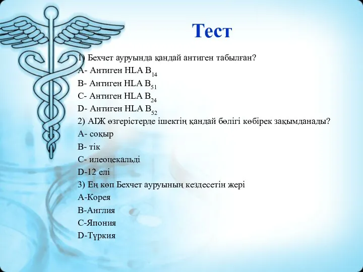 Тест 1) Бехчет ауруында қандай антиген табылған? A- Антиген HLA B14 B- Антиген