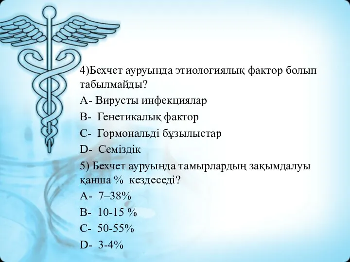 4)Бехчет ауруында этиологиялық фактор болып табылмайды? A- Вирусты инфекциялар B- Генетикалық фактор C-