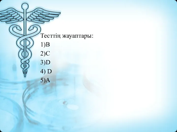 Тесттің жауаптары: 1)B 2)C 3)D 4) D 5)А