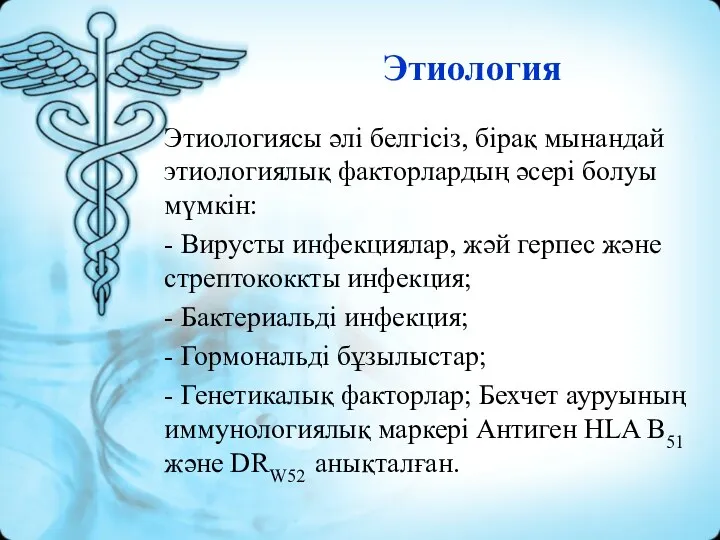 Этиология Этиологиясы әлі белгісіз, бірақ мынандай этиологиялық факторлардың әсері болуы мүмкін: - Вирусты