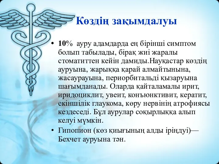 Көздің зақымдалуы 10% ауру адамдарда ең бірінші симптом болып табылады, бірақ жиі жаралы