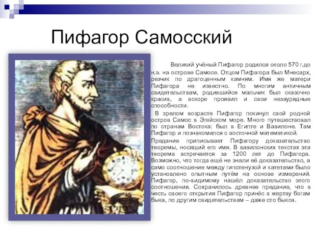 Пифагор Самосский Великий учёный Пифагор родился около 570 г.до н.э.