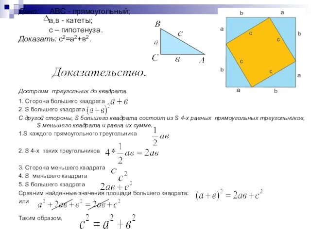 Дано: АВС - прямоугольный; а,в - катеты; с – гипотенуза.