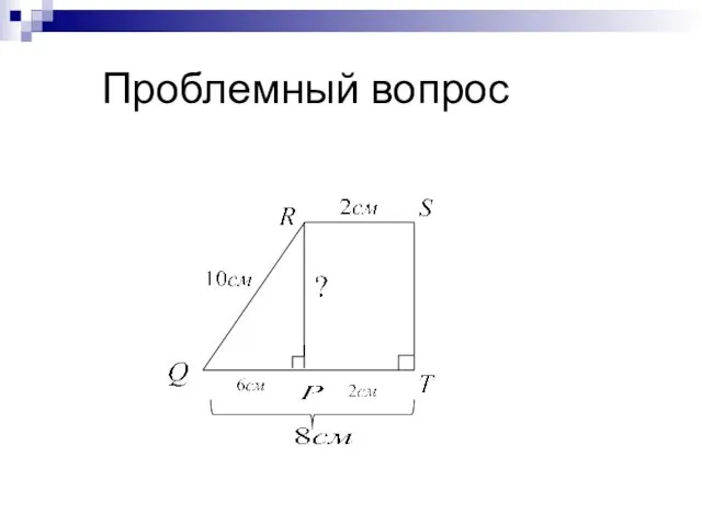 Проблемный вопрос