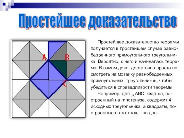 Простейшее доказательство теоремы получается в простейшем случае равно- бедренного прямоугольного