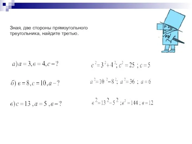 Зная, две стороны прямоугольного треугольника, найдите третью.