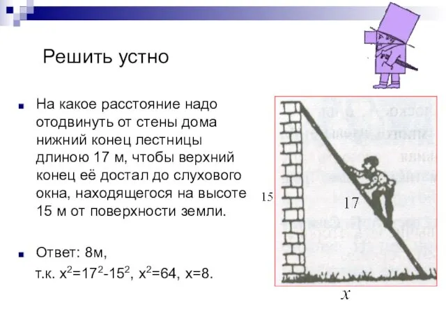 Решить устно На какое расстояние надо отодвинуть от стены дома