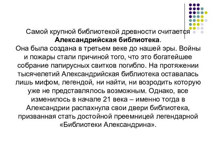 Самой крупной библиотекой древности считается Александрийская библиотека. Она была создана