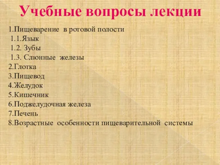 Учебные вопросы лекции 1.Пищеварение в ротовой полости 1.1.Язык 1.2. Зубы