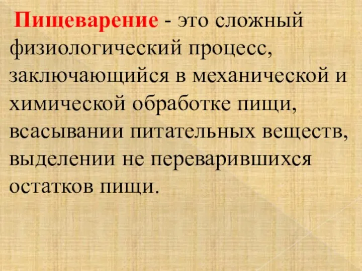 Пищеварение - это сложный физиологический процесс, заключающийся в механической и