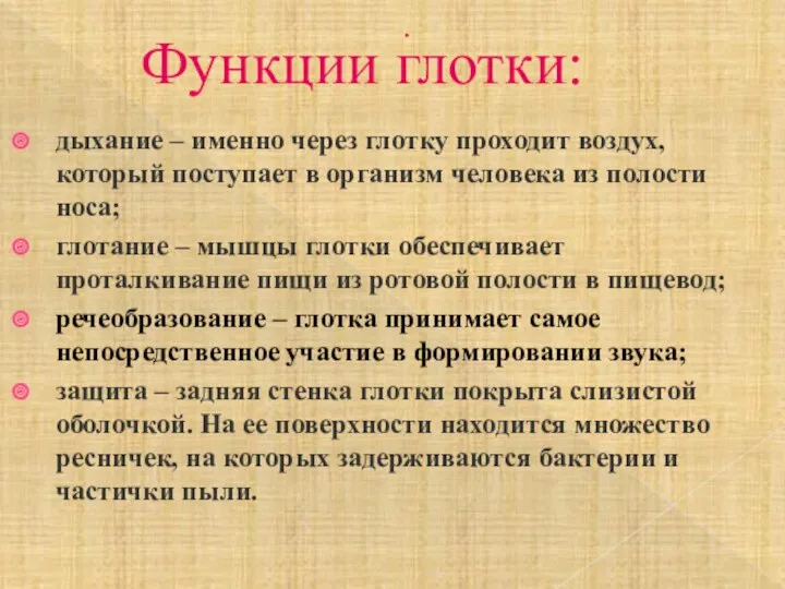 . Функции глотки: дыхание – именно через глотку проходит воздух,