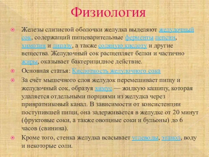 Физиология Железы слизистой оболочки желудка выделяют желудочный сок, содержащий пищеварительные