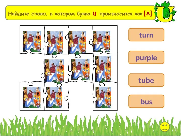 Выберите Найдите слово, в котором буква u произносится как [ʌ] turn purple tube bus
