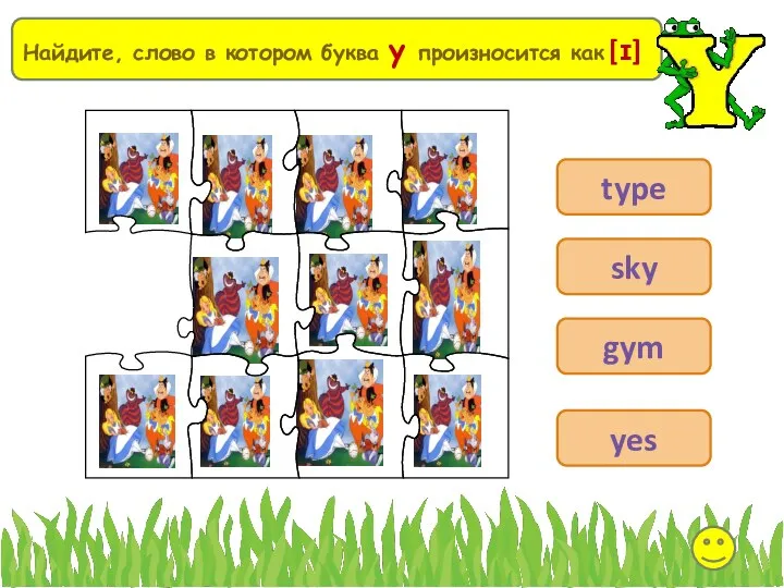 Выберите Найдите, слово в котором буква y произносится как [ɪ] type sky gym yes