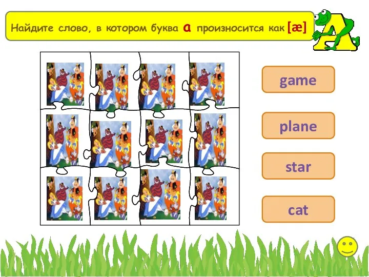 Выберите Найдите слово, в котором буква a произносится как [æ] game plane star cat