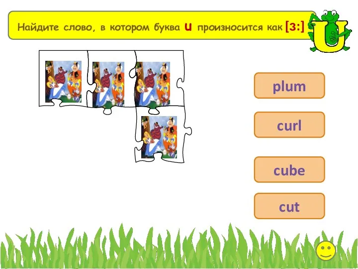 Выберите Найдите слово, в котором буква u произносится как [ɜ:] plum curl cube cut
