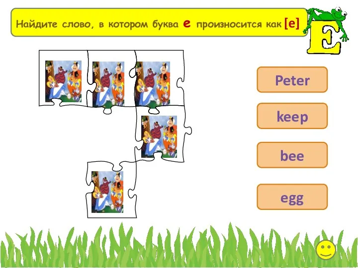 Выберите Найдите слово, в котором буква e произносится как [e] Peter keep bee egg