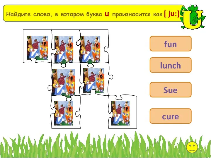 Выберите Найдите слово, в котором буква u произносится как [ ju:] fun lunch Sue cure