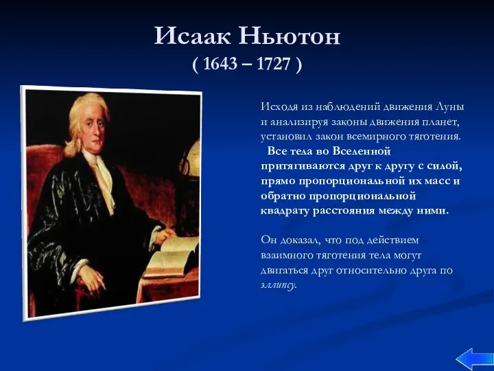 Исаак Ньютон ( 1643 – 1727 ) Исходя из наблюдений