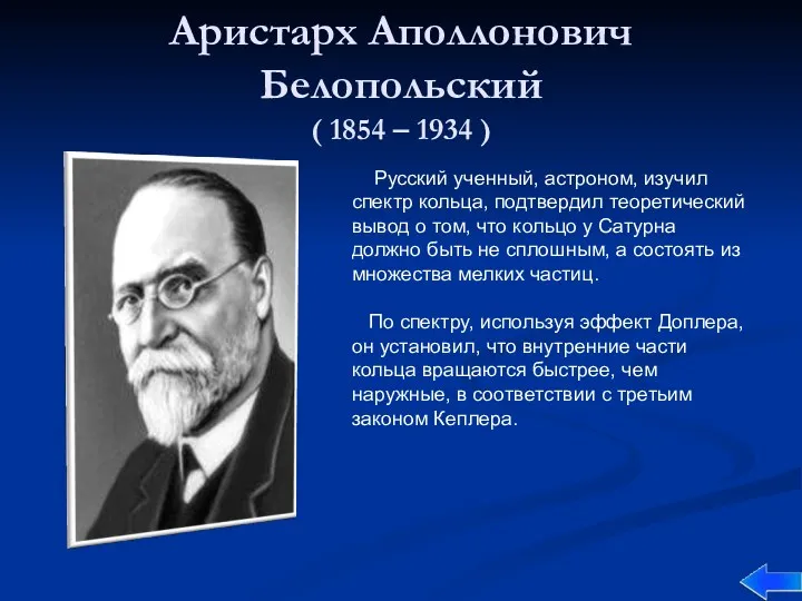 Аристарх Аполлонович Белопольский ( 1854 – 1934 ) Русский ученный,