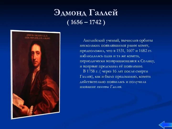 Эдмонд Галлей ( 1656 – 1742 ) Английский ученый, вычислив