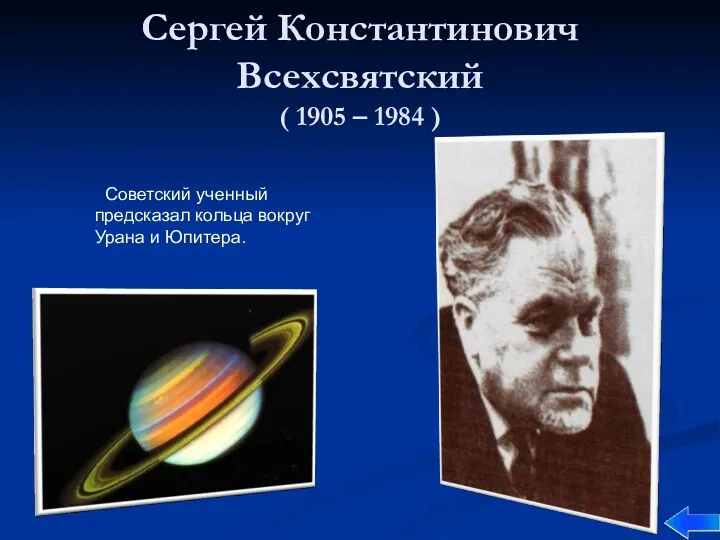 Сергей Константинович Всехсвятский ( 1905 – 1984 ) Советский ученный предсказал кольца вокруг Урана и Юпитера.