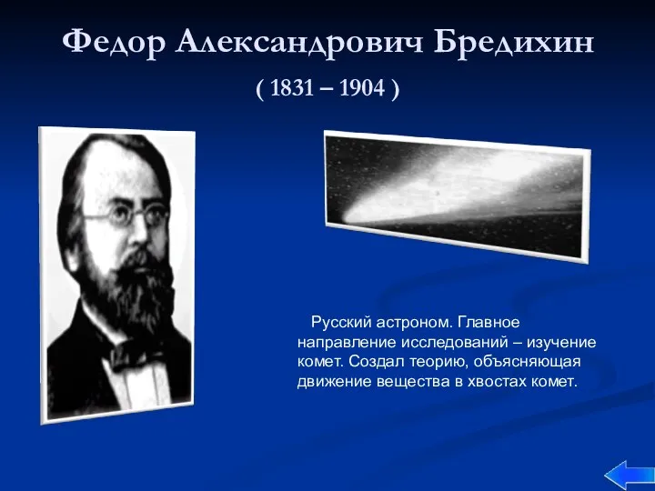 Федор Александрович Бредихин ( 1831 – 1904 ) Русский астроном.