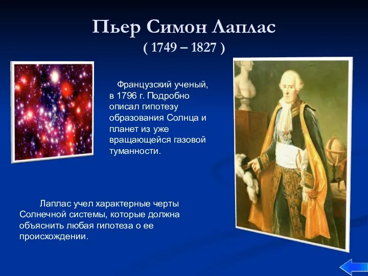 Пьер Симон Лаплас ( 1749 – 1827 ) Французский ученый,