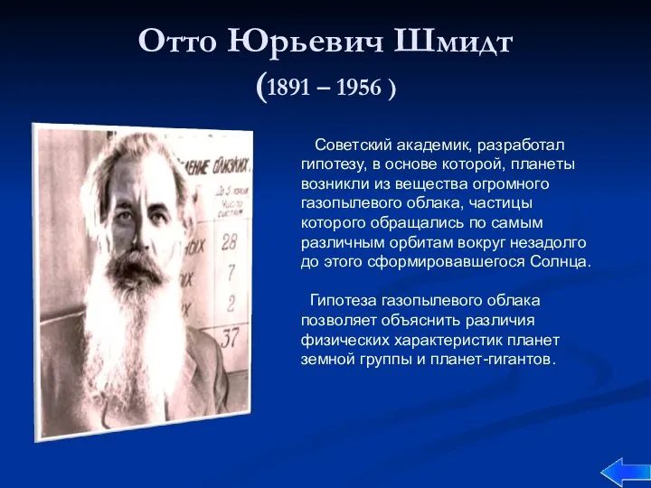 Отто Юрьевич Шмидт (1891 – 1956 ) Советский академик, разработал