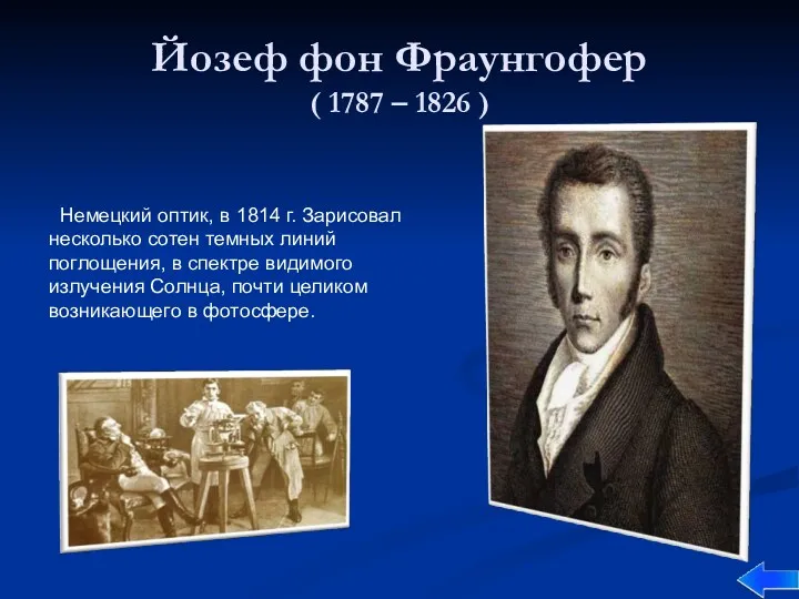 Йозеф фон Фраунгофер ( 1787 – 1826 ) Немецкий оптик,