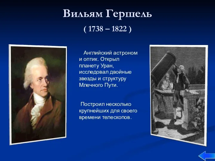 Вильям Гершель ( 1738 – 1822 ) Английский астроном и