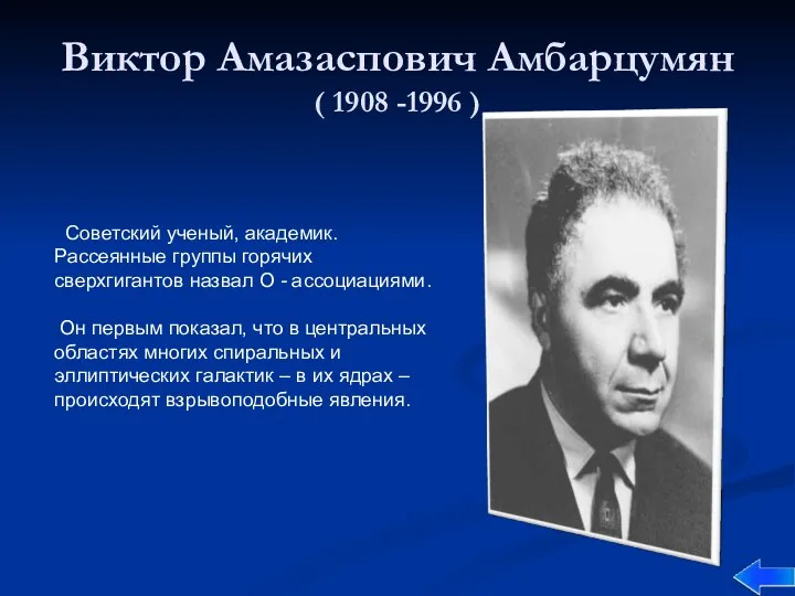 Виктор Амазаспович Амбарцумян ( 1908 -1996 ) Советский ученый, академик.