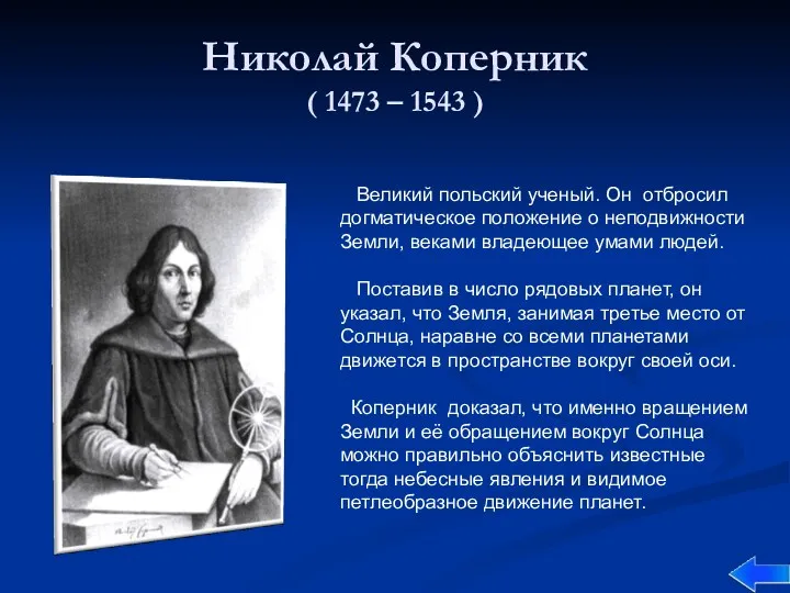 Николай Коперник ( 1473 – 1543 ) Великий польский ученый.