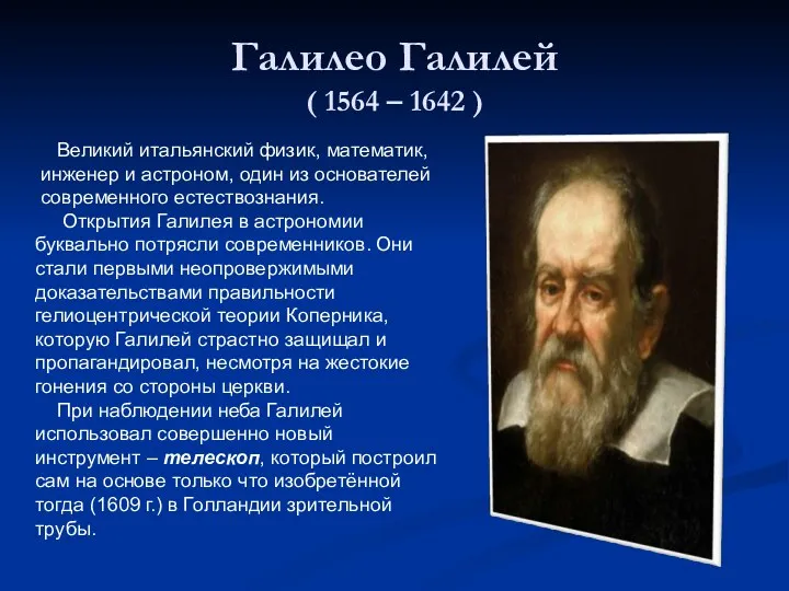 Галилео Галилей ( 1564 – 1642 ) Великий итальянский физик,