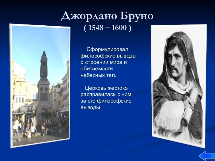 Джордано Бруно ( 1548 – 1600 ) Сформулировал философские выводы