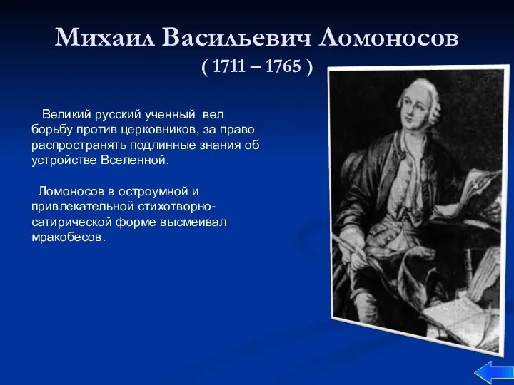 Михаил Васильевич Ломоносов ( 1711 – 1765 ) Великий русский