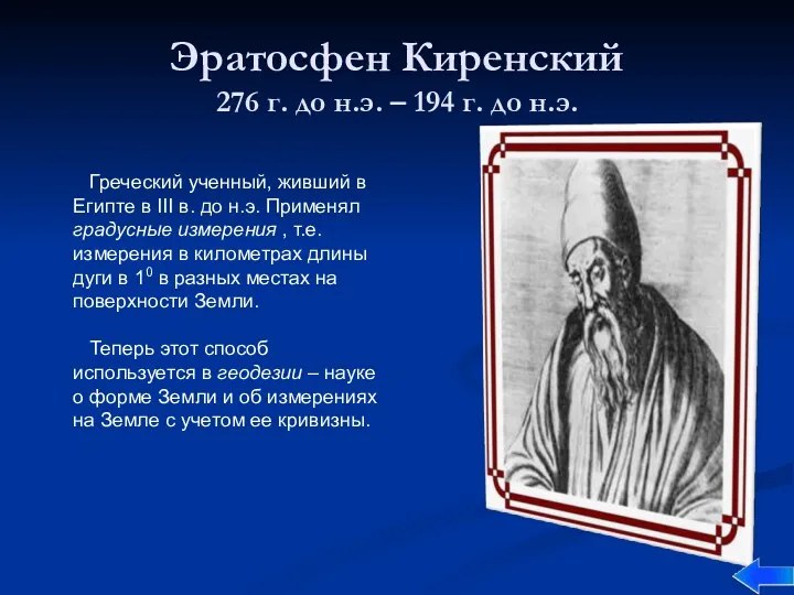 Эратосфен Киренский 276 г. до н.э. – 194 г. до