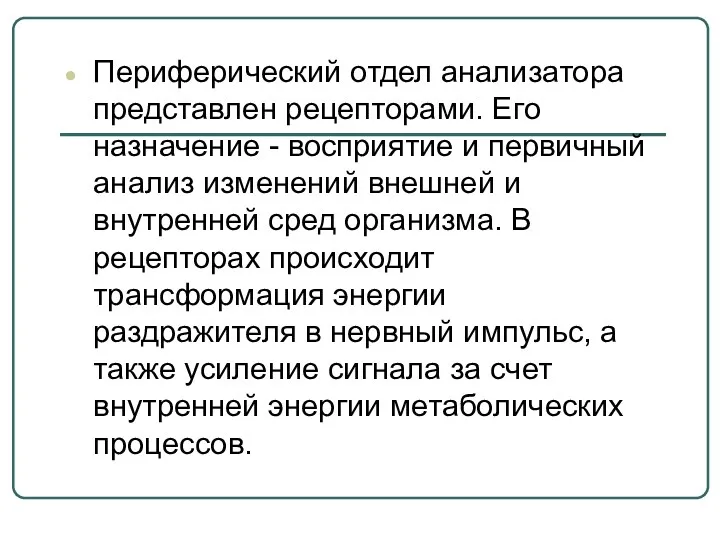 Периферический отдел анализатора представлен рецепторами. Его назначение - восприятие и