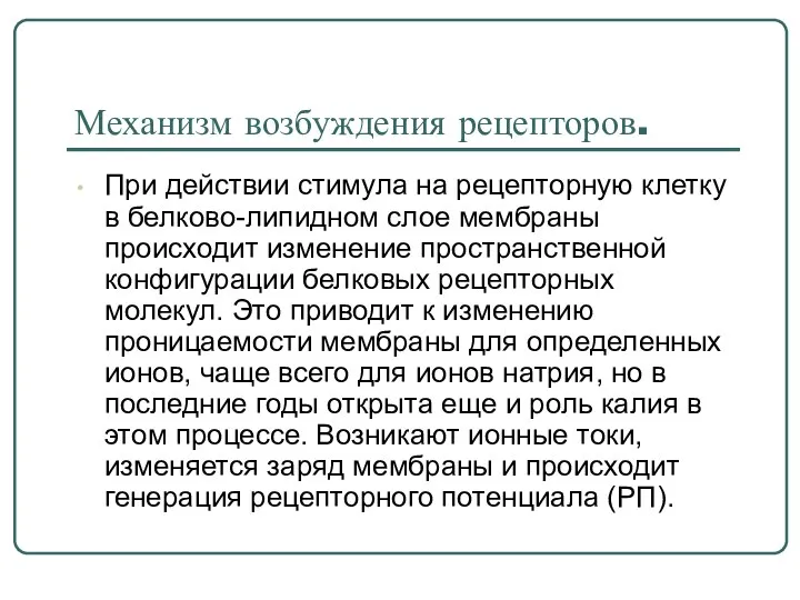 Механизм возбуждения рецепторов. При действии стимула на рецепторную клетку в