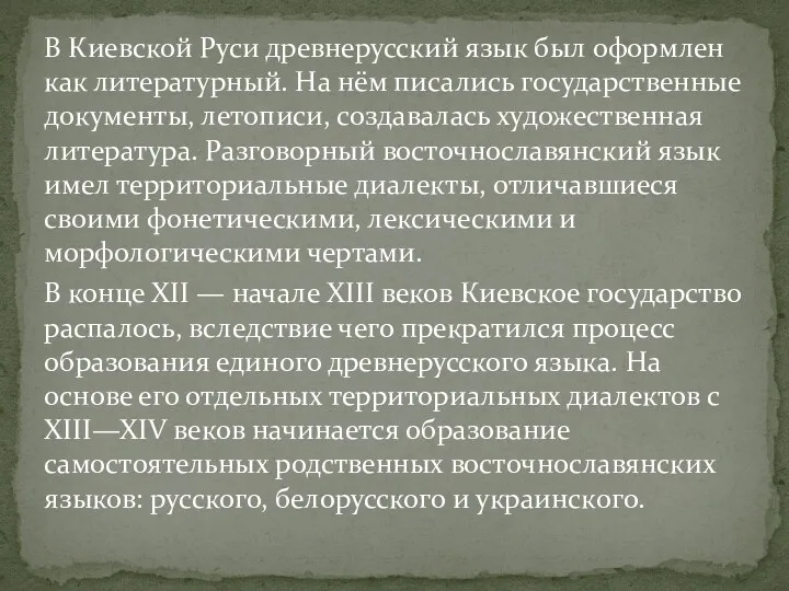 В Киевской Руси древнерусский язык был оформлен как литературный. На нём писались государственные