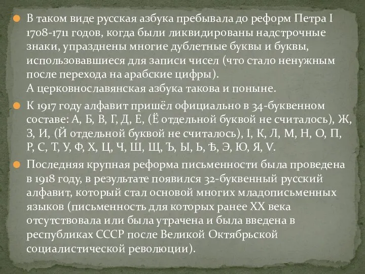 В таком виде русская азбука пребывала до реформ Петра I 1708-1711 годов, когда