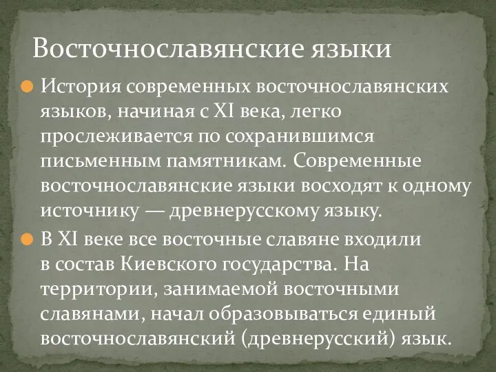 История современных восточнославянских языков, начиная с XI века, легко прослеживается по сохранившимся письменным