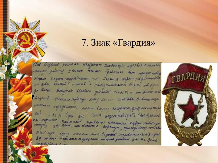 7. Знак «Гвардия»