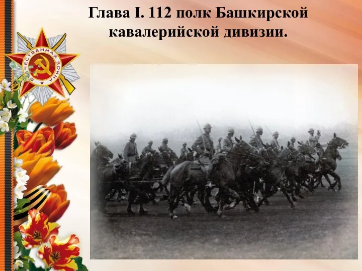 Глава I. 112 полк Башкирской кавалерийской дивизии.