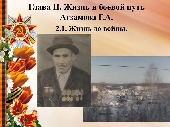 Глава II. Жизнь и боевой путь Агзамова Г.А. 2.1. Жизнь до войны.