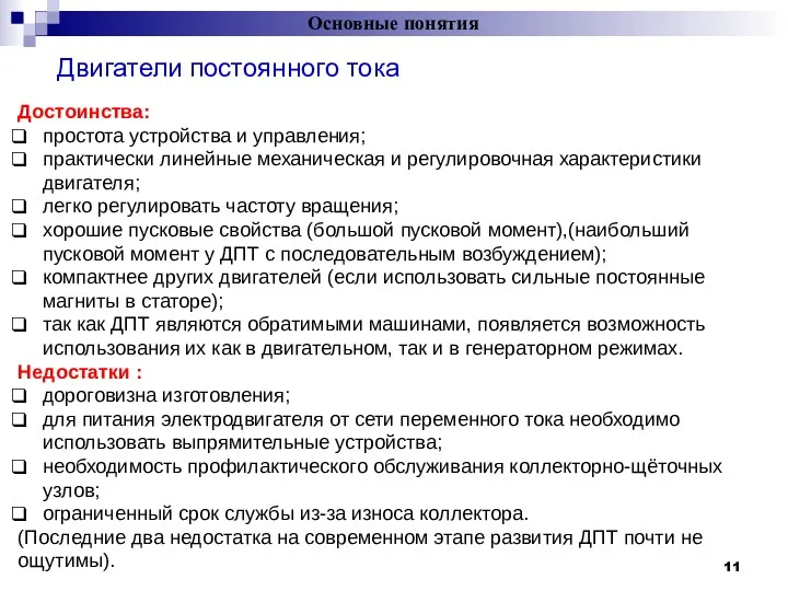 Основные понятия Двигатели постоянного тока = Достоинства: простота устройства и