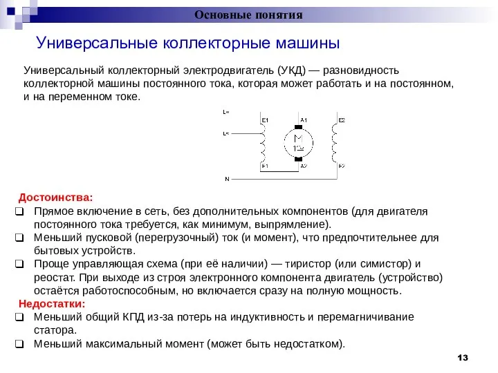 Основные понятия Универсальные коллекторные машины = Универсальный коллекторный электродвигатель (УКД)