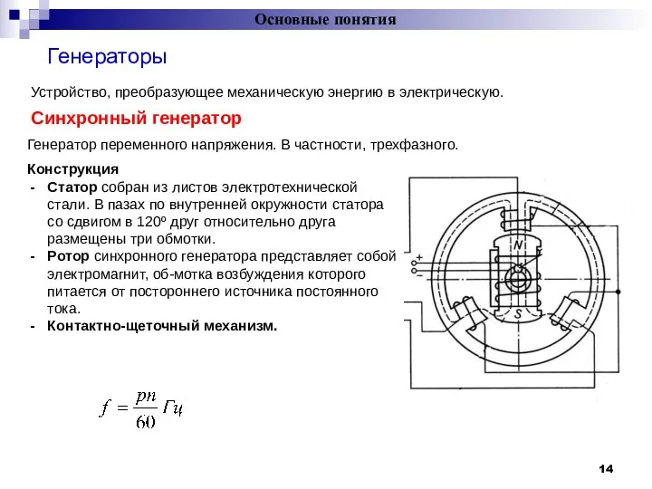 Основные понятия Генераторы = Устройство, преобразующее механическую энергию в электрическую.