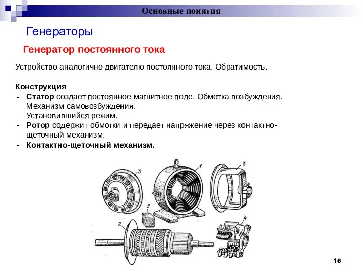 Основные понятия Генераторы = Генератор постоянного тока Устройство аналогично двигателю